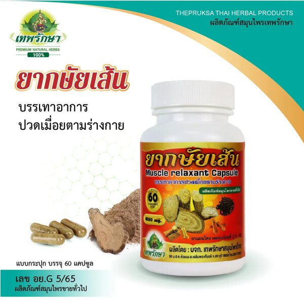 ยากษัยเส้น