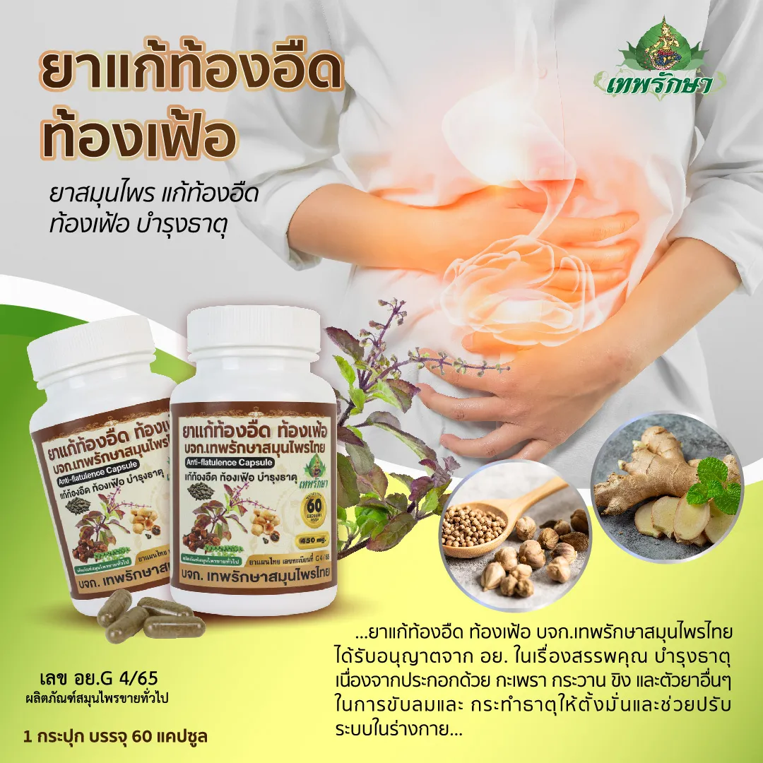 ยาแก้ท้องอืด ท้องเฟ้อ - Image 6
