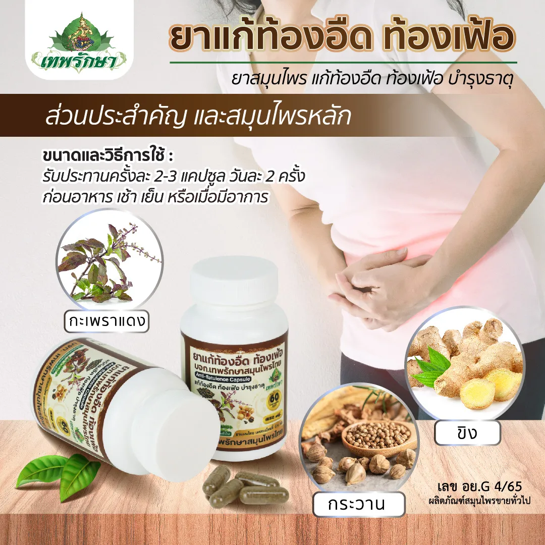 ยาแก้ท้องอืด ท้องเฟ้อ - Image 4