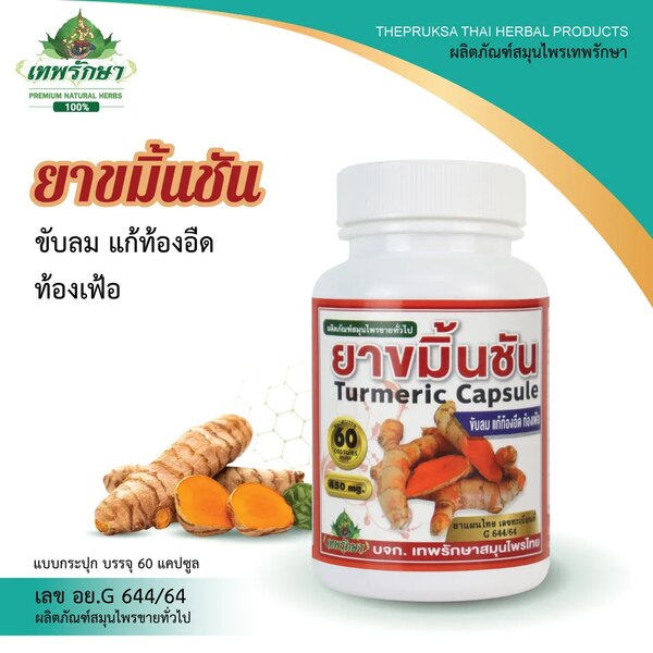ยาขมิ้นชัน