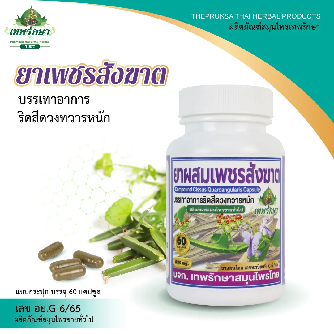 ยาผสมเพชรสังฆาต