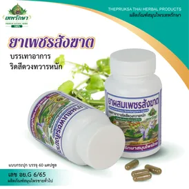ยาผสมเพชรสังฆาต - Image 9