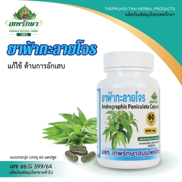 ยาฟ้าทะลายโจร